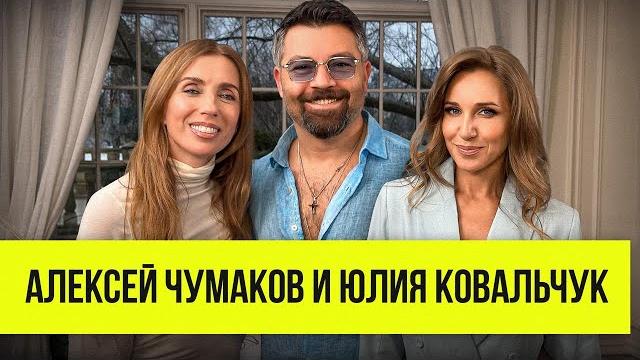 Алексей Чумаков и Юлия Ковальчук: ревность, совместные роды и мистика Алексей Чумаков и Юлия Ковальчук: ревность, совместные роды и мистика