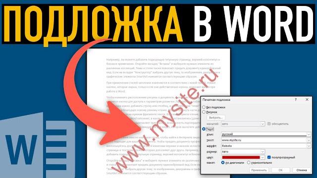 Подложка и фон в Word Подложка и фон в Word