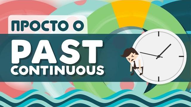 Просто о Past Continuous Просто о Past Continuous