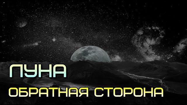 Обратная сторона Луны Обратная сторона Луны
