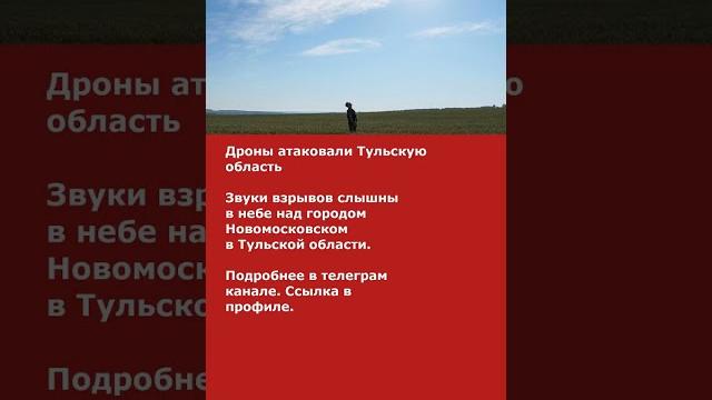Дроны атаковали Тульскую область Дроны атаковали Тульскую область