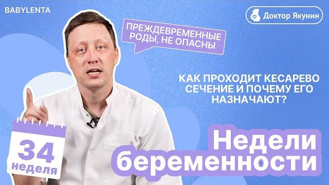 34 неделя беременности как выглядит малыш, преждевременные роды, что происходит, кесарево сечение 34 неделя беременности как выглядит малыш, преждевременные роды, что происходит, кесарево сечение