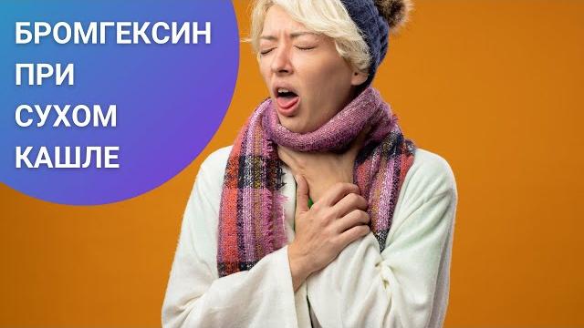 БРОМГЕКСИН ПРИ СУХОМ КАШЛЕ БРОМГЕКСИН ПРИ СУХОМ КАШЛЕ