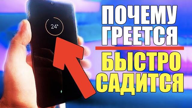 Почему смартфон нагревается и быстро разряжается/Что делать телефон сильно греется снизить нагрев! Почему смартфон нагревается и быстро разряжается/Что делать телефон сильно греется снизить нагрев!