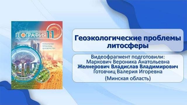 Тема 1. Геоэкологические проблемы литосферы Тема 1. Геоэкологические проблемы литосферы