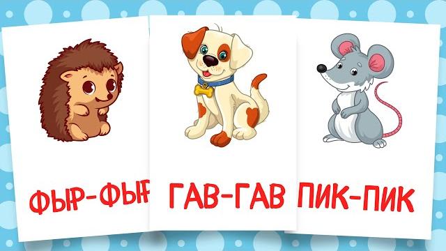 Учимся говорить Запуск РЕЧИ у детей Звукоподражание Логопедические карточки для развития речи Учимся говорить Запуск РЕЧИ у детей Звукоподражание Логопедические карточки для развития речи