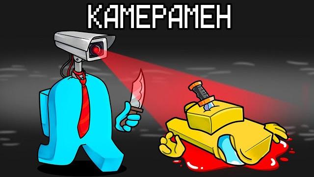 НОВАЯ РОЛЬ КАМЕРАМЕН В AMONG US МАЙНКРАФТ! НОВАЯ РОЛЬ КАМЕРАМЕН В AMONG US МАЙНКРАФТ!