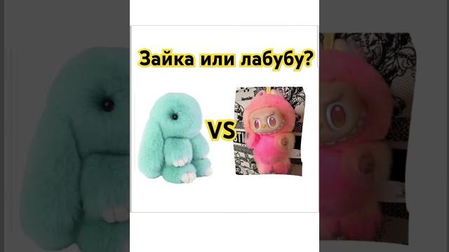 #лабубу #зайка #video #лабубу #зайка #video