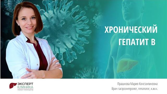 Хронический Гепатит В | Клиника ЭКСПЕРТ Хронический Гепатит В | Клиника ЭКСПЕРТ