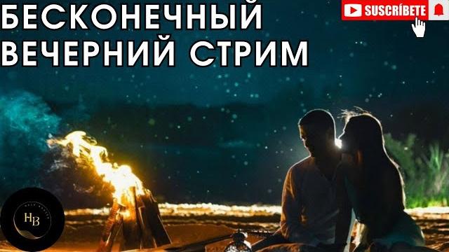 Бесконечный вечерний стрим с музыкой без ап Бесконечный вечерний стрим с музыкой без ап