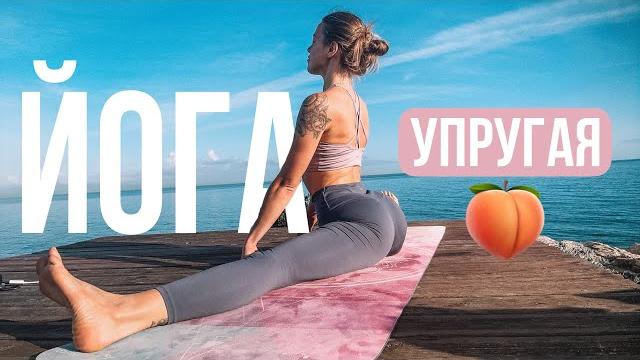 Упругие ягодицы | Как убрать целлюлит при помощи асан без тренажеров | всего 15 мин в день Упругие ягодицы | Как убрать целлюлит при помощи асан без тренажеров | всего 15 мин в день