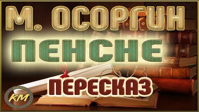 Пенсне. Михаил Осоргин Пенсне. Михаил Осоргин