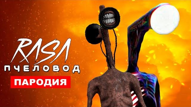 ПЕСНЯ СИРЕНОГОЛОВЫЙ И ФОНАРЕГОЛОВЫЙ RASA пчеловод ПАРОДИЯ Сиреноголовый Лампоголовый Клип SCP ПЕСНЯ СИРЕНОГОЛОВЫЙ И ФОНАРЕГОЛОВЫЙ RASA пчеловод ПАРОДИЯ Сиреноголовый Лампоголовый Клип SCP