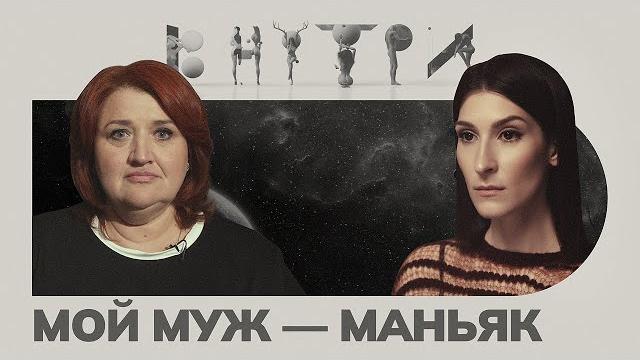 «Осознать, что близкий человек чудовище — это страшно» — каково быть «женой маньяка» «Осознать, что близкий человек чудовище — это страшно» — каково быть «женой маньяка»