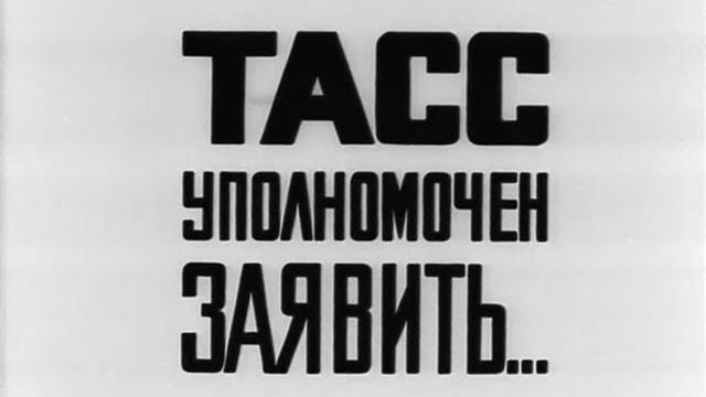 ТАСС Уполномочен Заявить 1984 ТАСС Уполномочен Заявить 1984