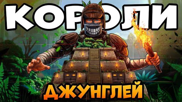 КОРОЛИ ДЖУНГЛЕЙ! 100 ДНЕЙ КЛАНЫ охотятся на НАШУ ВОЛШЕБНУЮ ПИРАМИДУ! CheZee Rust | Раст КОРОЛИ ДЖУНГЛЕЙ! 100 ДНЕЙ КЛАНЫ охотятся на НАШУ ВОЛШЕБНУЮ ПИРАМИДУ! CheZee Rust | Раст