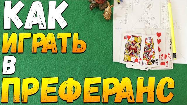 Как Играть в ПРЕФЕРАНС / Карточные Игры Преферанс Обучение / Правила Игры в Преферанс #преферанс Как Играть в ПРЕФЕРАНС / Карточные Игры Преферанс Обучение / Правила Игры в Преферанс #преферанс