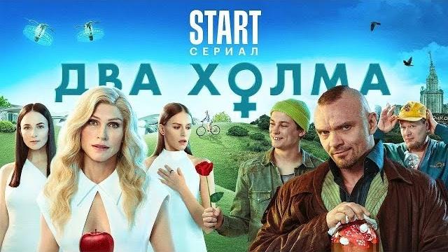 Два холма - ВСЕ СЕЗОНЫ ВСЕ СЕРИИ ПОДРЯД Два холма - ВСЕ СЕЗОНЫ ВСЕ СЕРИИ ПОДРЯД