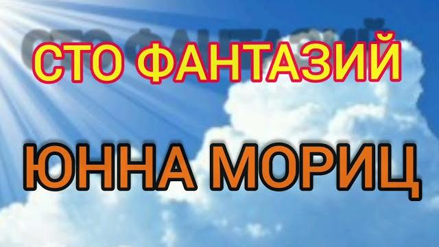 Сто фантазий - Юнна Мориц Сто фантазий - Юнна Мориц