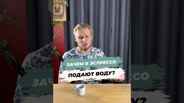 ЗАЧЕМ К ЭСПРЕССО ПОДАЮТ ВОДУ? ЗАЧЕМ К ЭСПРЕССО ПОДАЮТ ВОДУ?