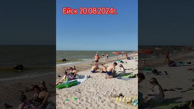 Ейск 20.08.2024г. Центральный пляж. Ейск 20.08.2024г. Центральный пляж.