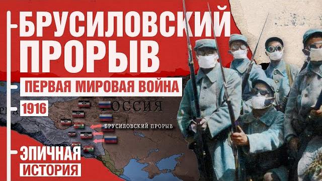 Первая мировая война. 1916 год. Брусиловский прорыв Первая мировая война. 1916 год. Брусиловский прорыв