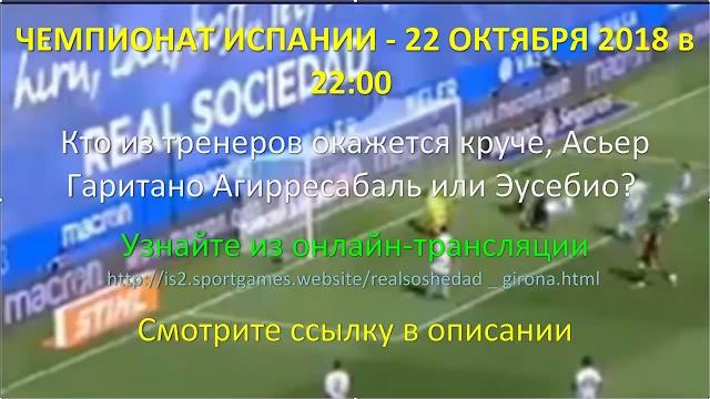 РЕАЛ СОСЬЕДАД ЖИРОНА РЕАЛ СОСЬЕДАД ЖИРОНА