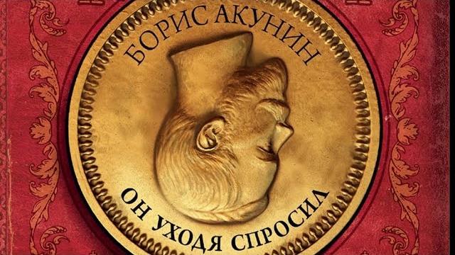 Борис Акунин - Он уходя спросил (ПОЛНАЯ АУДИОКНИГА)перезалив Борис Акунин - Он уходя спросил (ПОЛНАЯ АУДИОКНИГА)перезалив