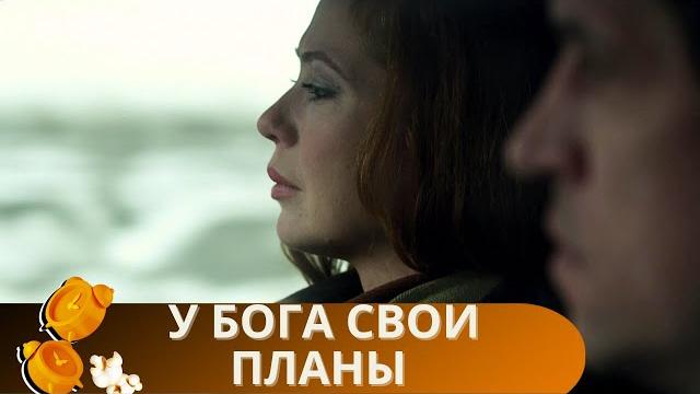 ВПЕРВЫЕ СМОТРИТЕ ЭТОТ ФИЛЬМ? УСТРАИВАЙТЕСЬ ПОУДОБНЕЕ, НЕ ОТОРВАТЬСЯ ОТ ЭКРАНА! У БОГА СВОИ ПЛАНЫ ВПЕРВЫЕ СМОТРИТЕ ЭТОТ ФИЛЬМ? УСТРАИВАЙТЕСЬ ПОУДОБНЕЕ, НЕ ОТОРВАТЬСЯ ОТ ЭКРАНА! У БОГА СВОИ ПЛАНЫ