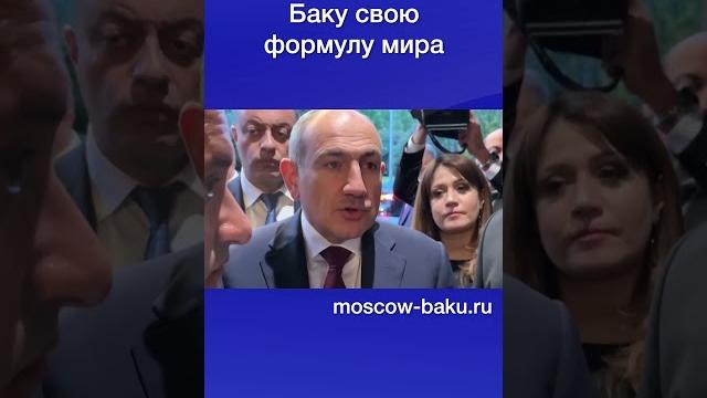 Пашинян предложил Баку свою формулу мира Пашинян предложил Баку свою формулу мира