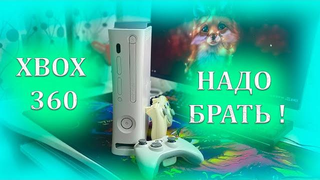 XBOX 360 В 2023 ГОДУ НАДО БРАТЬ! СТОИТ ЛИ ПОКУПАТЬ XBOX 360 В 2023 ГОДУ?/КУПИЛ XBOX 360 В 2023? XBOX 360 В 2023 ГОДУ НАДО БРАТЬ! СТОИТ ЛИ ПОКУПАТЬ XBOX 360 В 2023 ГОДУ?/КУПИЛ XBOX 360 В 2023?
