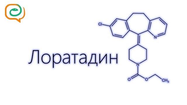 По-быстрому о лекарствах. Лоратадин По-быстрому о лекарствах. Лоратадин