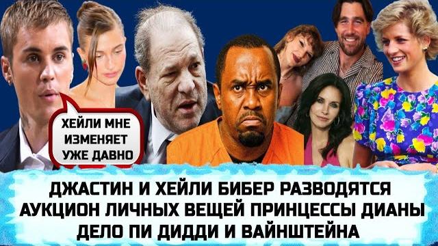 ПРИНЦЕССА ДИАНА | ХАРВИ ВАЙНШТЕЙН | НОВАЯ ГРЯЗЬ В ДЕЛЕ ПИ ДИДДИ | КОРТНИ КОКС| ТЕЙЛОР СВИФТ ОБРУЧЕНА ПРИНЦЕССА ДИАНА | ХАРВИ ВАЙНШТЕЙН | НОВАЯ ГРЯЗЬ В ДЕЛЕ ПИ ДИДДИ | КОРТНИ КОКС| ТЕЙЛОР СВИФТ ОБРУЧЕНА