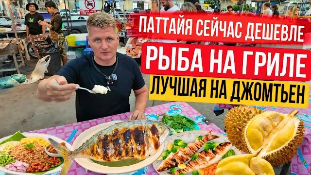 Паттайя СЕЙЧАС Дёшево! Люксовый отель за копейки, Как выбрать вкусный дуриан. Рыба на гриле.Джомтьен Паттайя СЕЙЧАС Дёшево! Люксовый отель за копейки, Как выбрать вкусный дуриан. Рыба на гриле.Джомтьен
