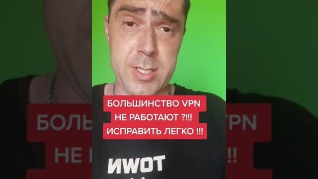 БОЛЬШИНСТВО VPN НЕ РАБОТАЮТ ?!!!ИСПРАВИТЬ ЛЕГКО !!! БОЛЬШИНСТВО VPN НЕ РАБОТАЮТ ?!!!ИСПРАВИТЬ ЛЕГКО !!!