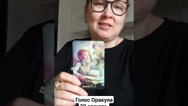 Голос оракула 30 августа/Карта дня 30 августа Голос оракула 30 августа/Карта дня 30 августа