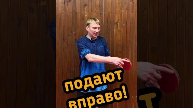 Подают вправо с боковым? Принимаем #настольныйтеннис Подают вправо с боковым? Принимаем #настольныйтеннис