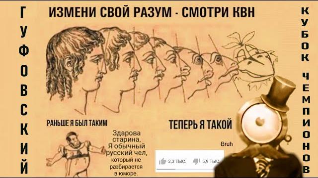 ГУФОВСКИЙ — И СНОВА КВН! КУБОК ЧЕМПИОНОВ ГУФОВСКИЙ — И СНОВА КВН! КУБОК ЧЕМПИОНОВ