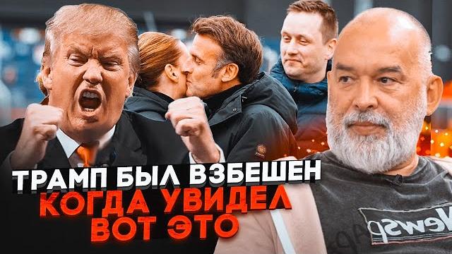 ️ШЕЙТЕЛЬМАН: Провокация Макрона в Гренландии УДАЛАСЬ - реакция Трампа объяснила все! Вот почему G7 ️ШЕЙТЕЛЬМАН: Провокация Макрона в Гренландии УДАЛАСЬ - реакция Трампа объяснила все! Вот почему G7