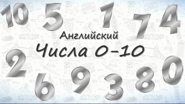 Числа на английском от 0 до 10. Числа на английском от 0 до 10.