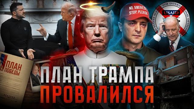 ТРАМП vs. ЗЕЛЕНСКИЙ. История «предательства» Украины: мир после конфликта президентов возможен? ТРАМП vs. ЗЕЛЕНСКИЙ. История «предательства» Украины: мир после конфликта президентов возможен?
