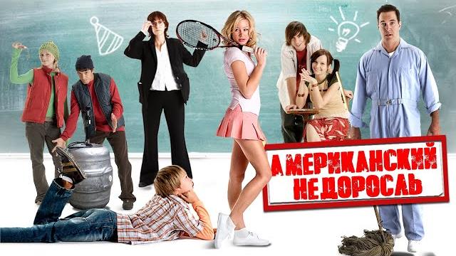 УМОРИТЕЛЬНАЯ МОЛОДЕЖНАЯ КОМЕДИЯ! Американский недоросль HD. Best Film - Лучшие Зарубежные Комедии УМОРИТЕЛЬНАЯ МОЛОДЕЖНАЯ КОМЕДИЯ! Американский недоросль HD. Best Film - Лучшие Зарубежные Комедии