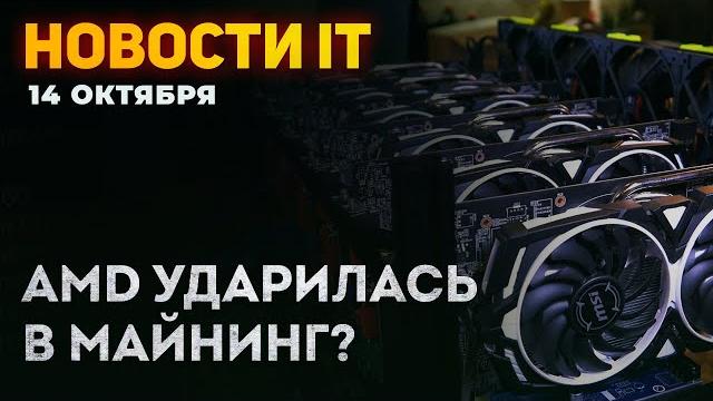 Nvidia готовит новую RTX 3080! Майнинг от AMD, бумажный старт RX 6600, годные планки DDR5 Nvidia готовит новую RTX 3080! Майнинг от AMD, бумажный старт RX 6600, годные планки DDR5
