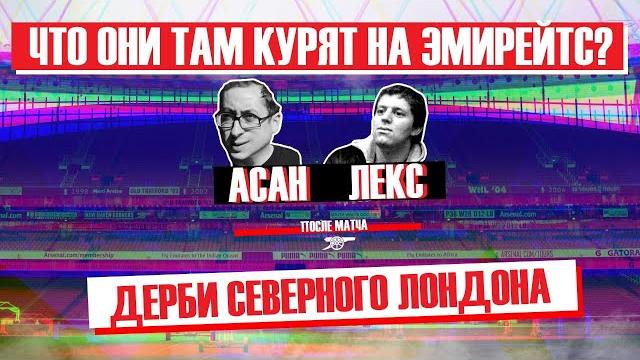Арсенал - Тоттенхэм. Обзор матча. Арсенал - Тоттенхэм. Обзор матча.