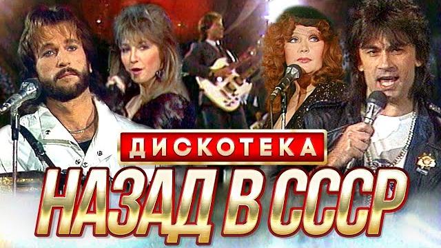 ДИСКОТЕКА «НАЗАД В СССР!» @Гуляй_душа ДИСКОТЕКА «НАЗАД В СССР!» @Гуляй_душа