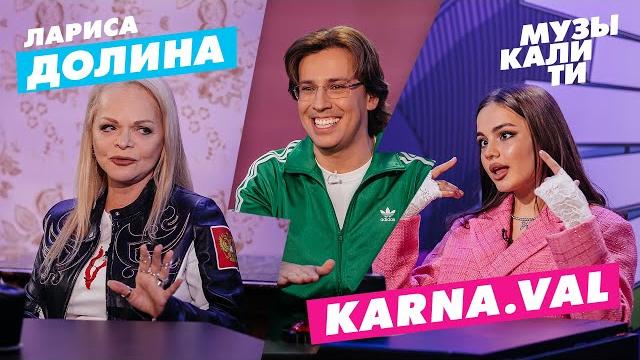 Музыкалити – Лариса Долина и Karna.val Музыкалити – Лариса Долина и Karna.val