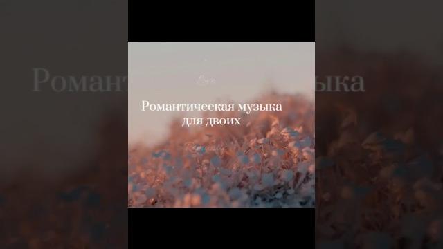 Романтическая музыка для двоих | Romantic relaxing music #любовь#relax#music#romantic#романтика Романтическая музыка для двоих | Romantic relaxing music #любовь#relax#music#romantic#романтика