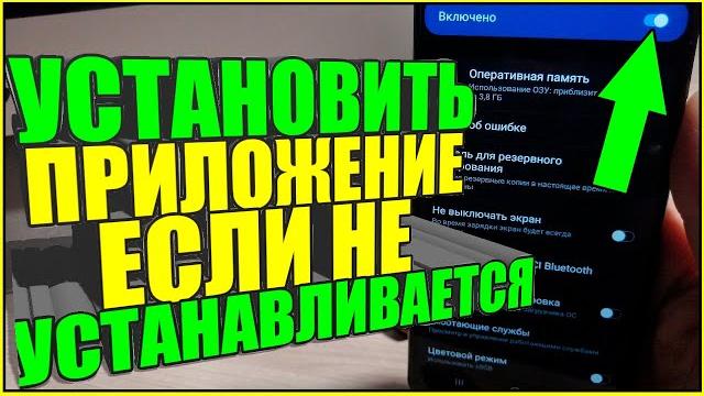 Как УСТАНОВИТЬ ПРИЛОЖЕНИЕ если НЕ УСТАНАВЛИВАЕТСЯ или НЕ ПОДДЕРЖИВАЕТСЯ на телефоне АНДРОИД/ANDROID! Как УСТАНОВИТЬ ПРИЛОЖЕНИЕ если НЕ УСТАНАВЛИВАЕТСЯ или НЕ ПОДДЕРЖИВАЕТСЯ на телефоне АНДРОИД/ANDROID!