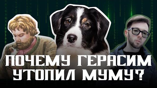 Зачем Герасим утопил Муму? 5 убедительных версий Зачем Герасим утопил Муму? 5 убедительных версий