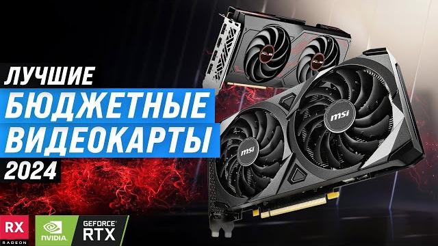 TOP 5. Best budget gaming graphics cards 2024 | Ranking of good low-cost graphics cards for gaming TOP 5. Best budget gaming graphics cards 2024 | Ranking of good low-cost graphics cards for gaming